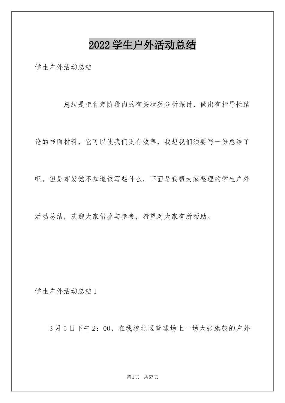 2024学生户外活动总结_3_第1页