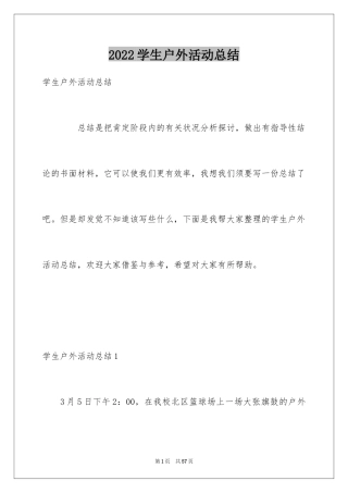 2024学生户外活动总结_3