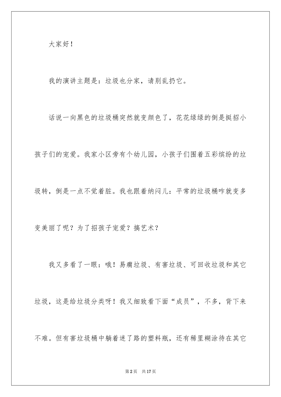 2024垃圾分类演讲稿_67_第2页