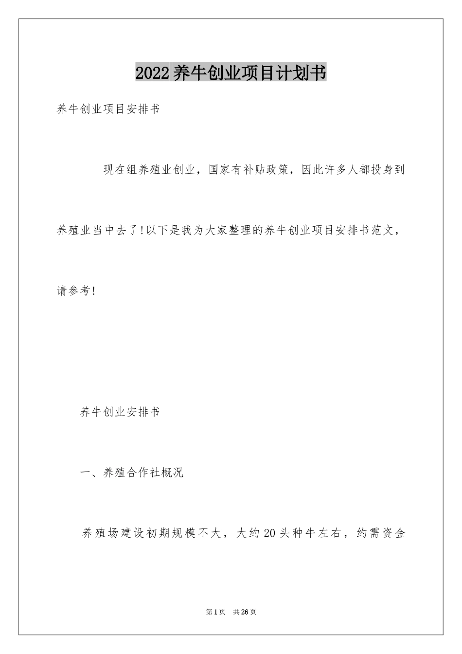 2024养牛创业项目计划书_第1页