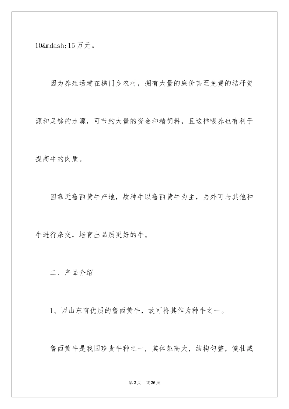 2024养牛创业项目计划书_第2页