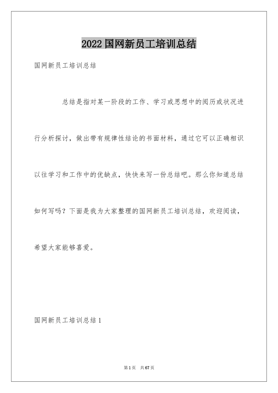 2024国网新员工培训总结_第1页