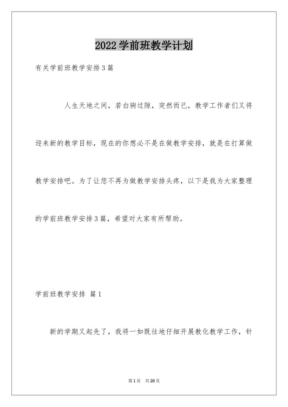 2024学前班教学计划_17_第1页