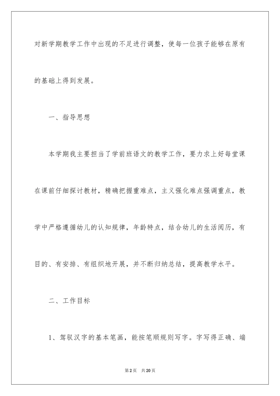 2024学前班教学计划_17_第2页