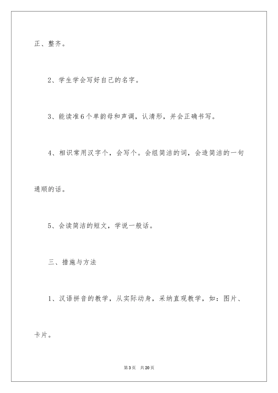 2024学前班教学计划_17_第3页
