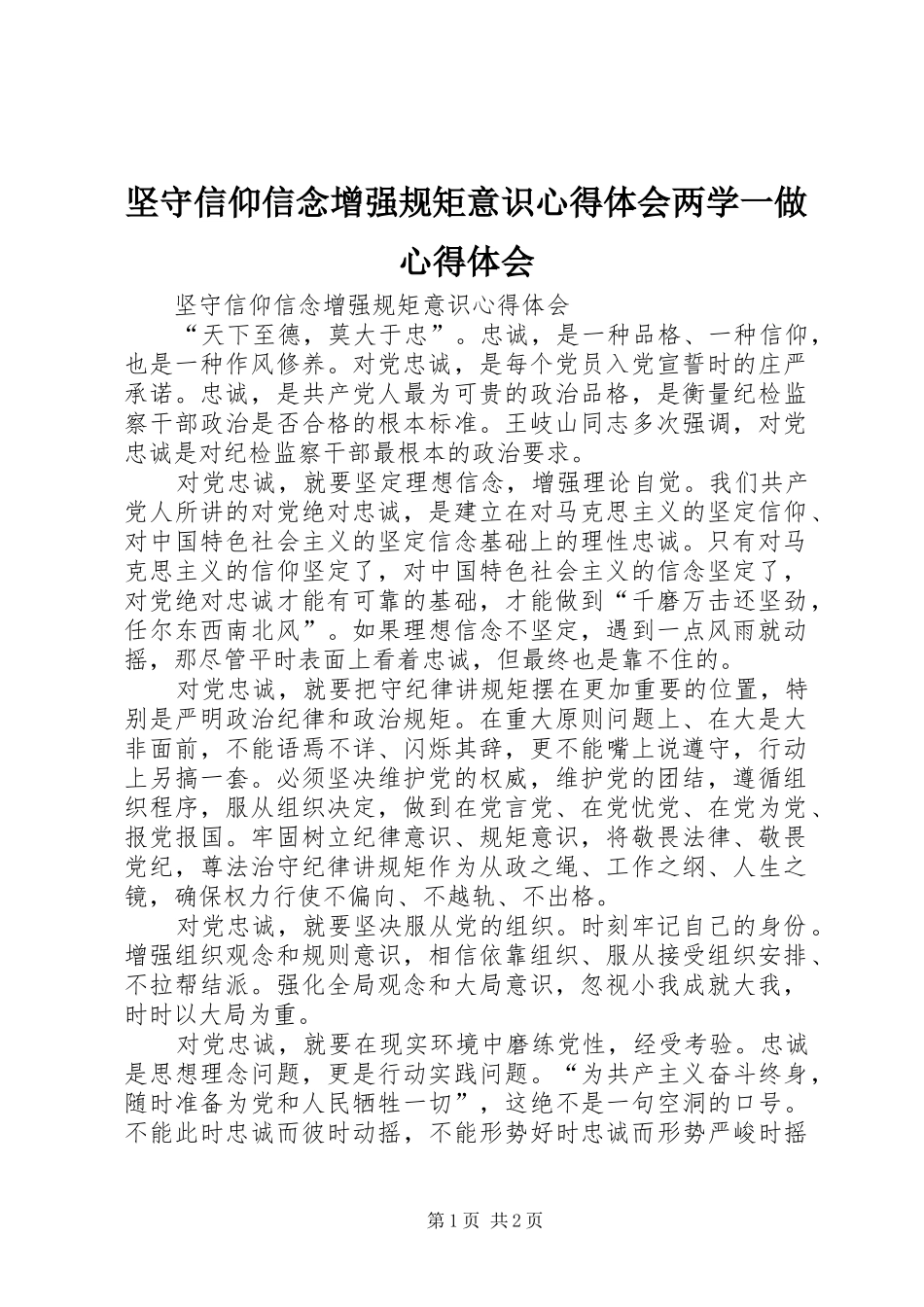 坚守信仰信念增强规矩意识心得体会两学一做心得体会_第1页