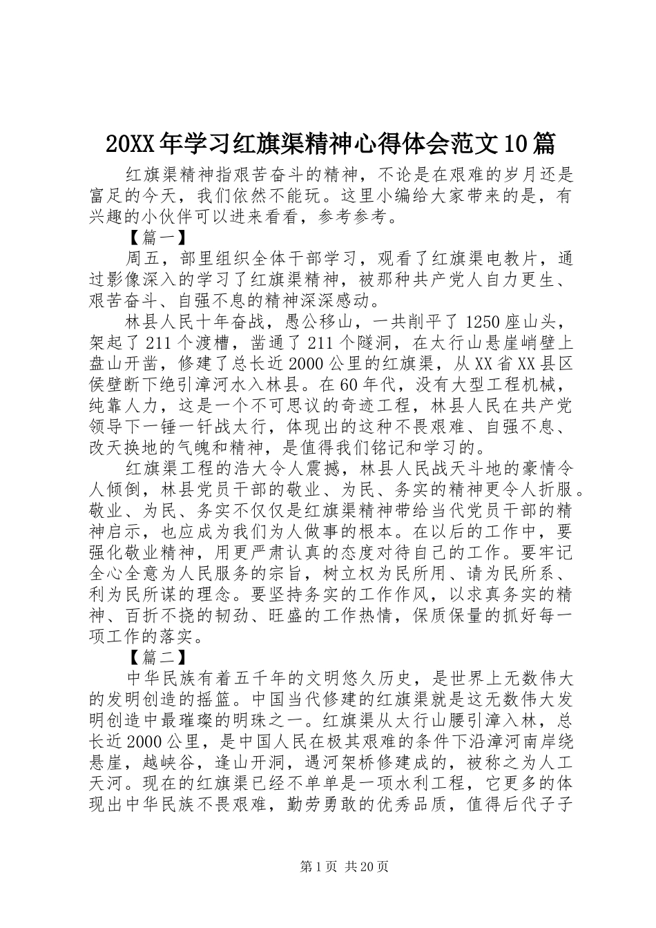 20XX年学习红旗渠精神心得体会范文10篇_第1页
