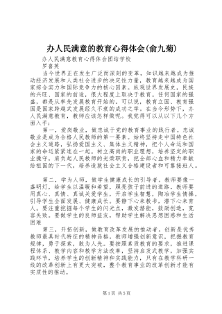 办人民满意的教育心得体会(俞九菊)