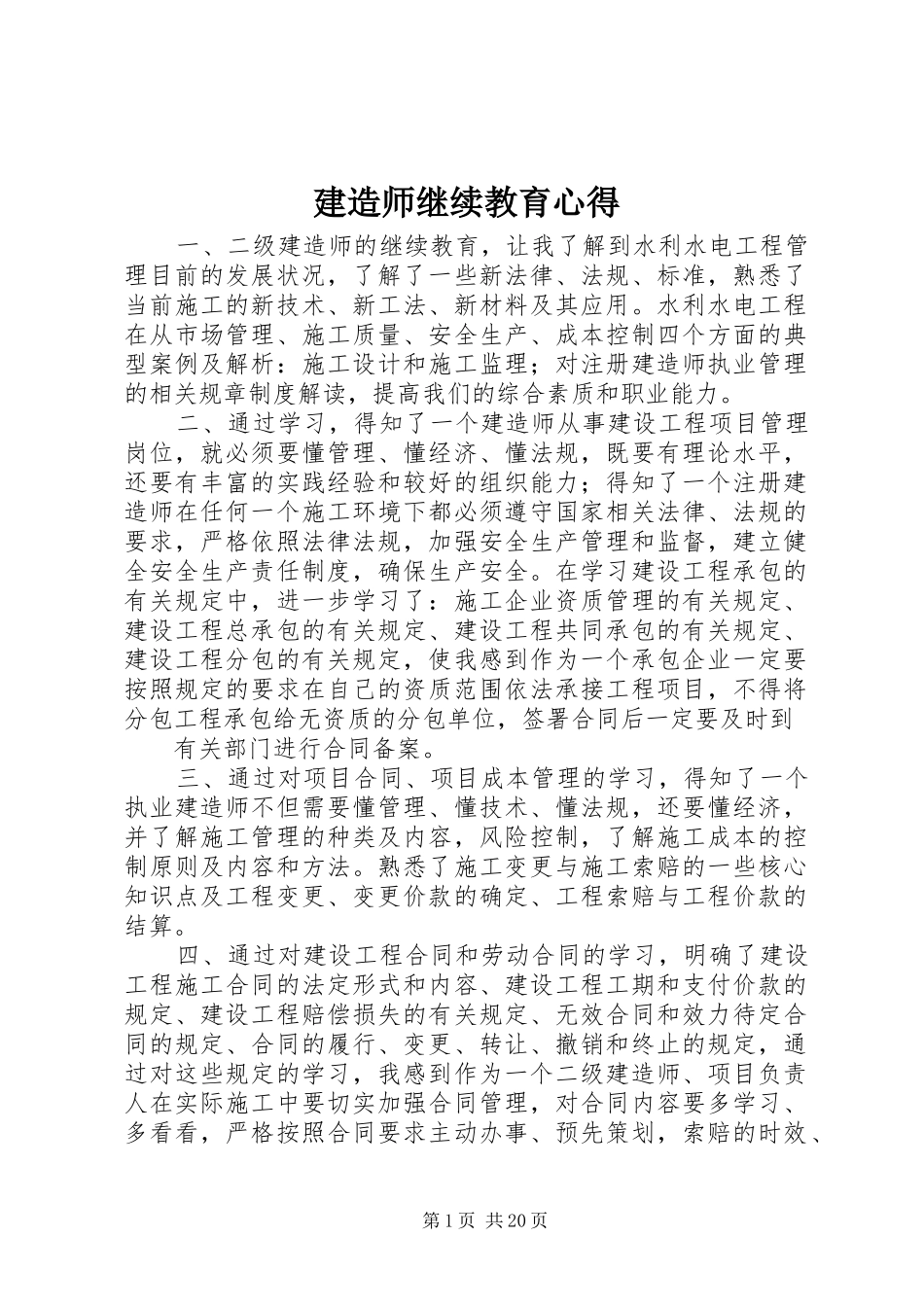 建造师继续教育心得_1_第1页