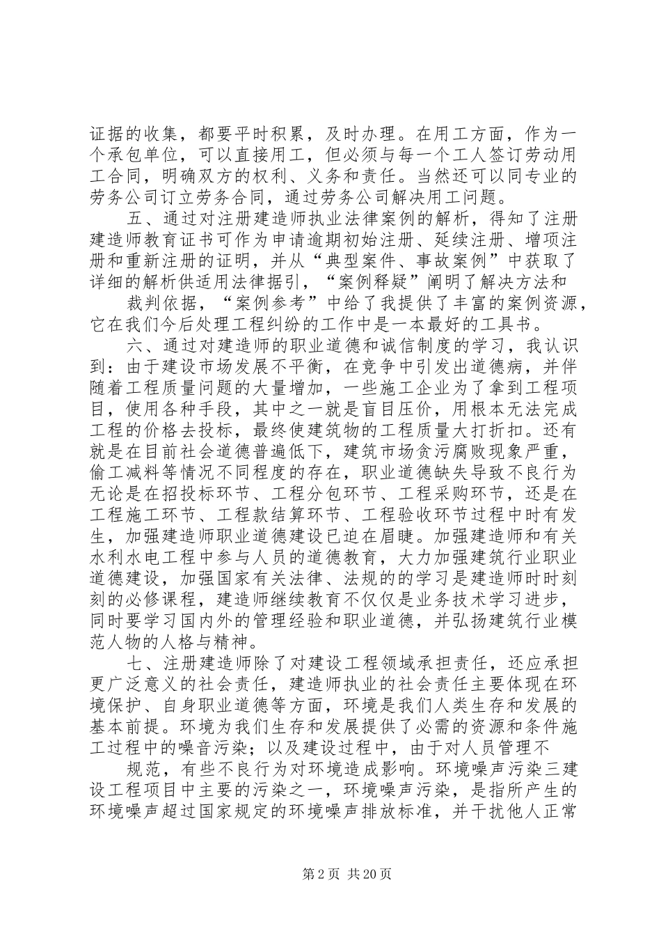 建造师继续教育心得_1_第2页