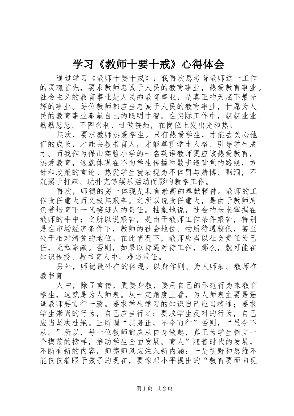 学习《教师十要十戒》心得体会_第1页