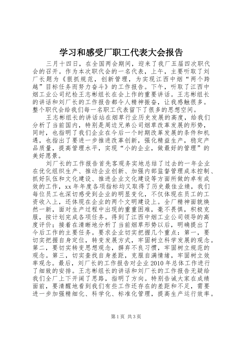 学习和感受厂职工代表大会报告_第1页