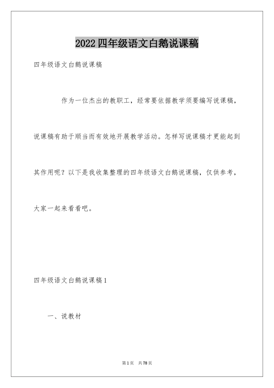 2024四年级语文白鹅说课稿_第1页