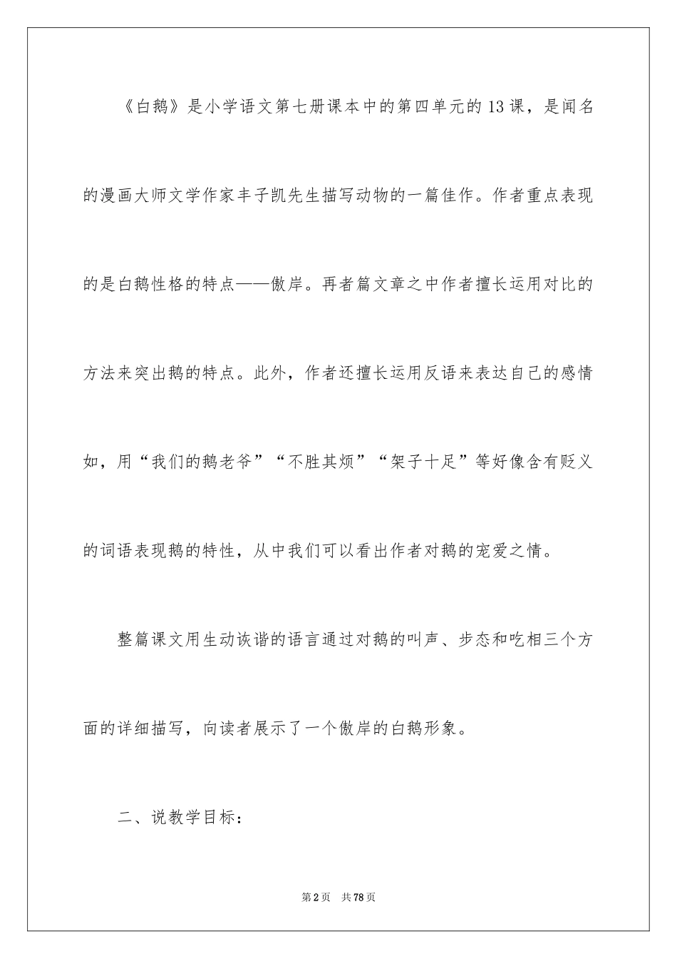 2024四年级语文白鹅说课稿_第2页