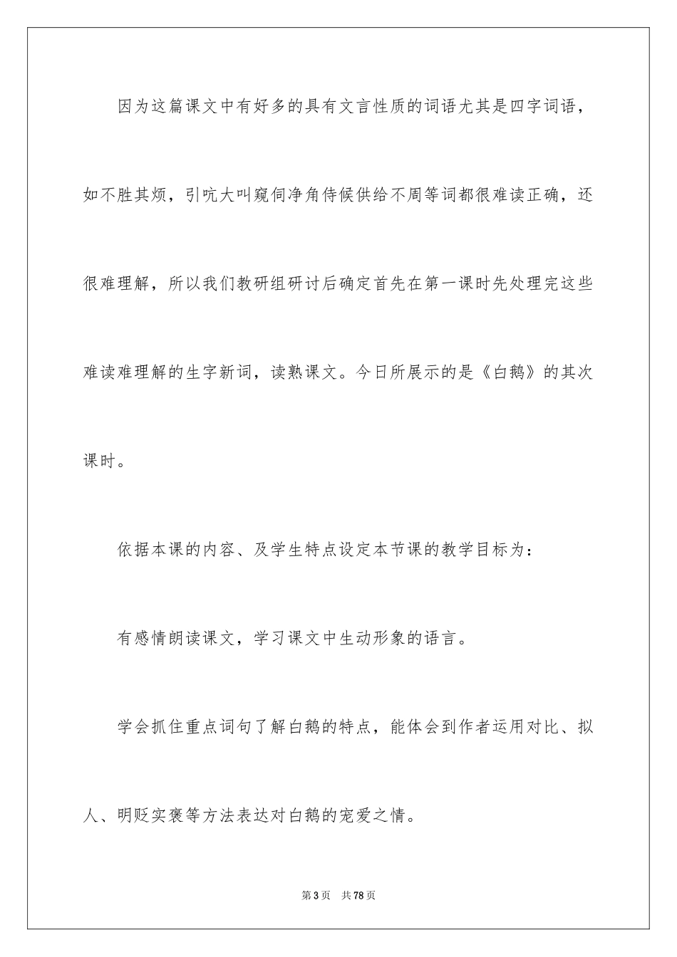 2024四年级语文白鹅说课稿_第3页