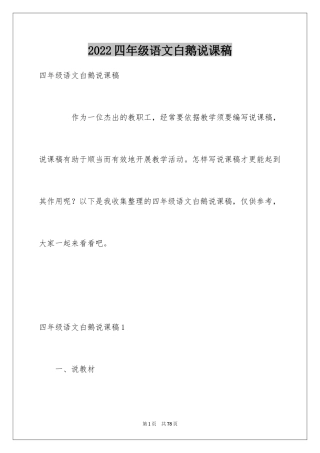 2024四年级语文白鹅说课稿