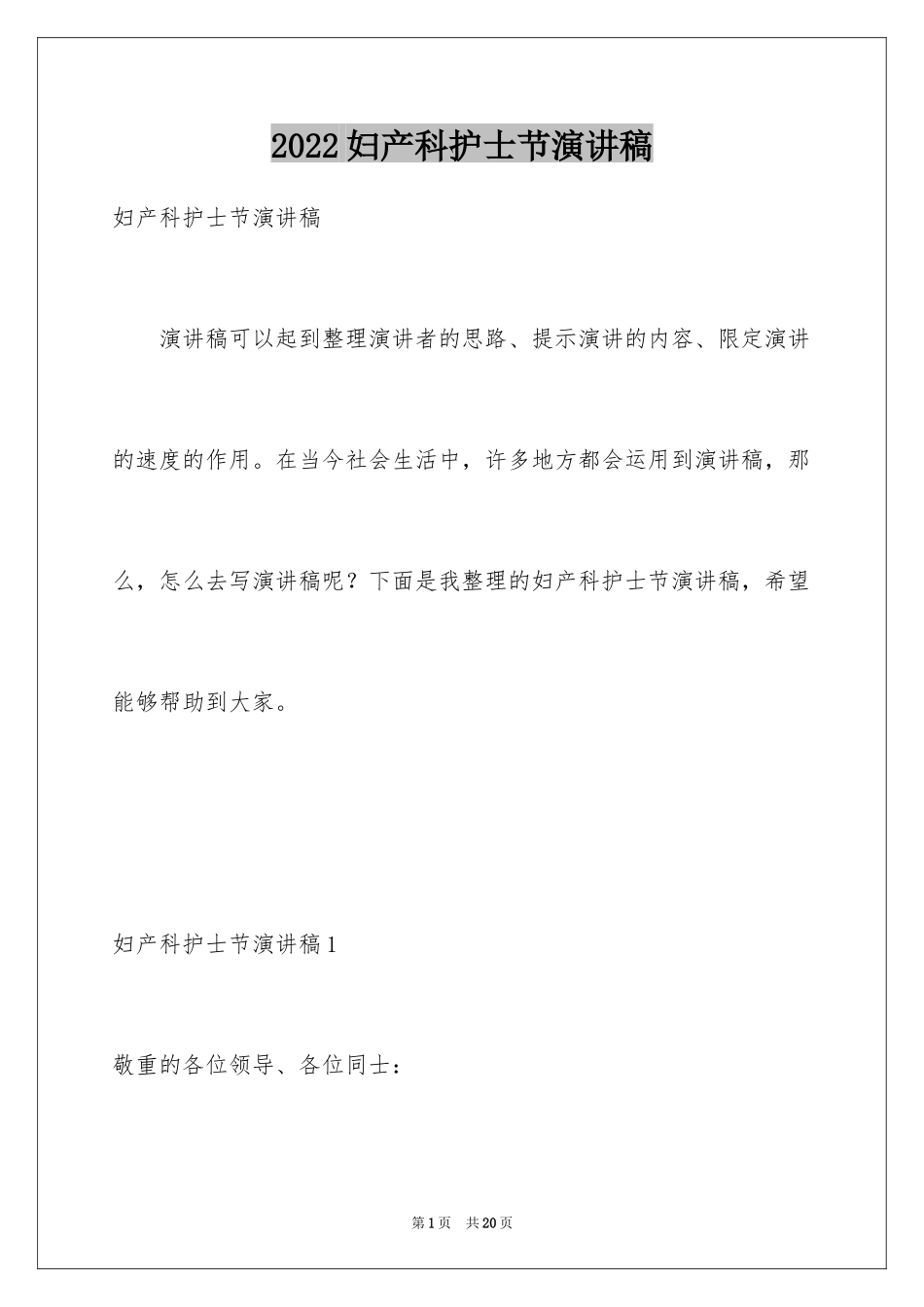 2024妇产科护士节演讲稿_7_第1页