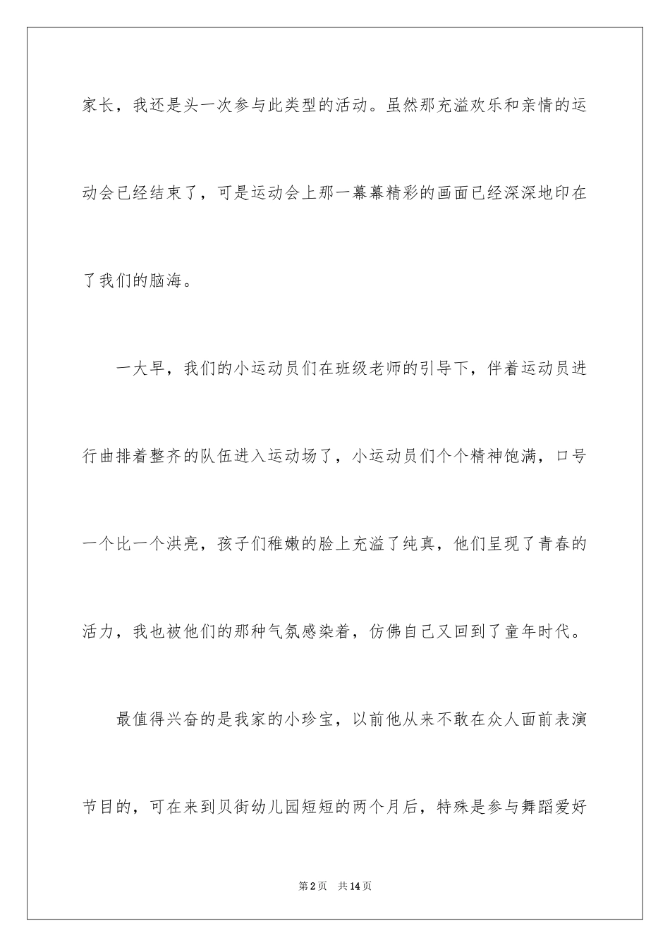 2024参加幼儿园亲子运动会家长感言_第2页