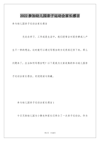 2024参加幼儿园亲子运动会家长感言