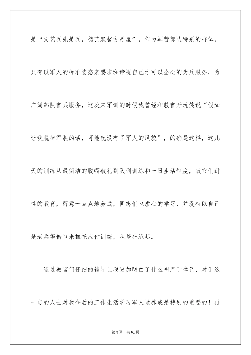 2024大一新生军训心得体会_101_第3页