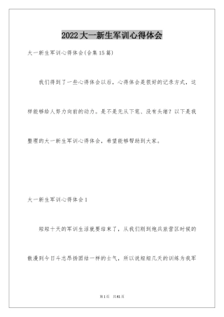 2024大一新生军训心得体会_101