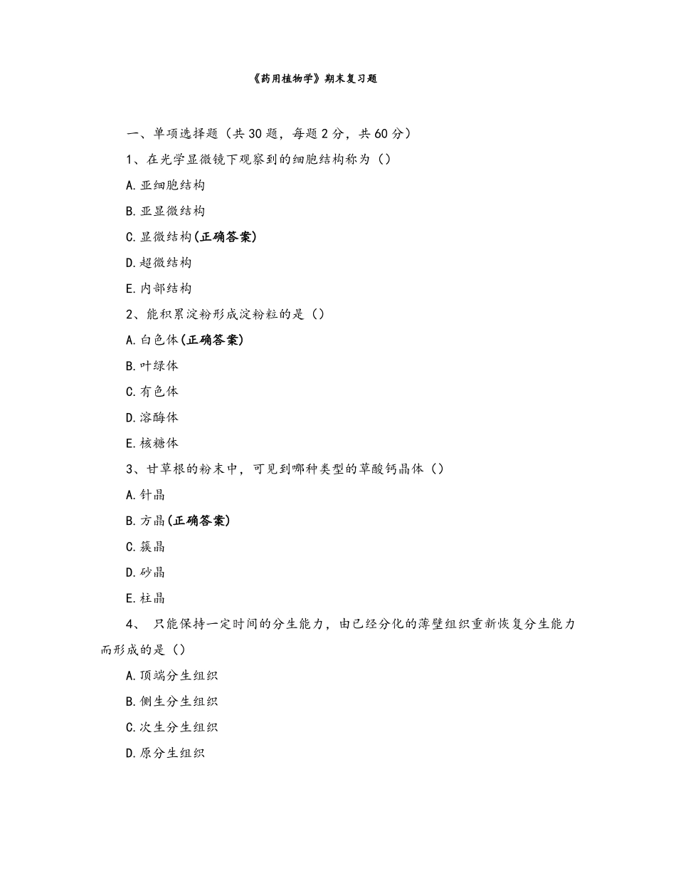 药用植物学期末复习题_第1页