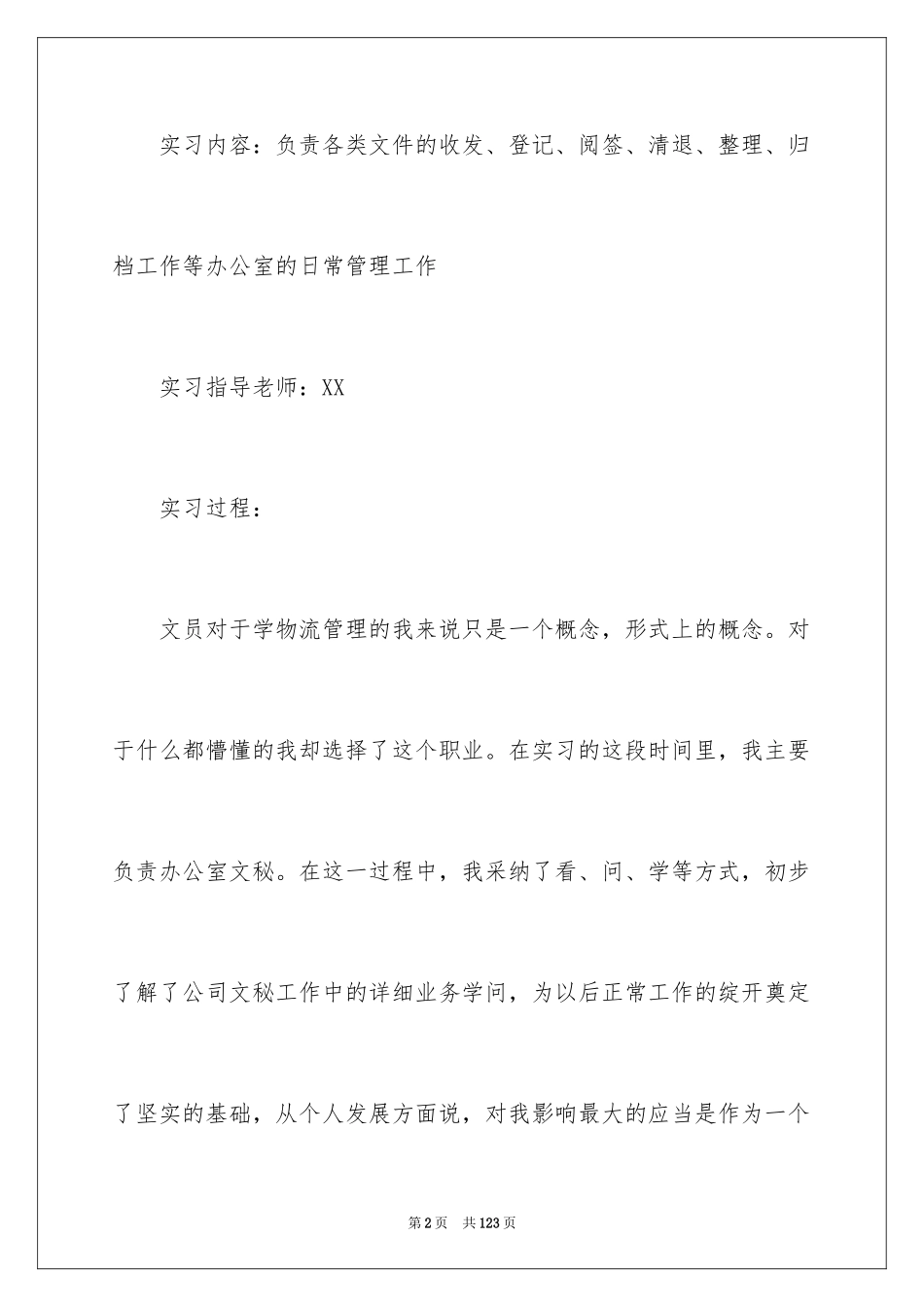 2024大学顶岗实习报告_16_第2页