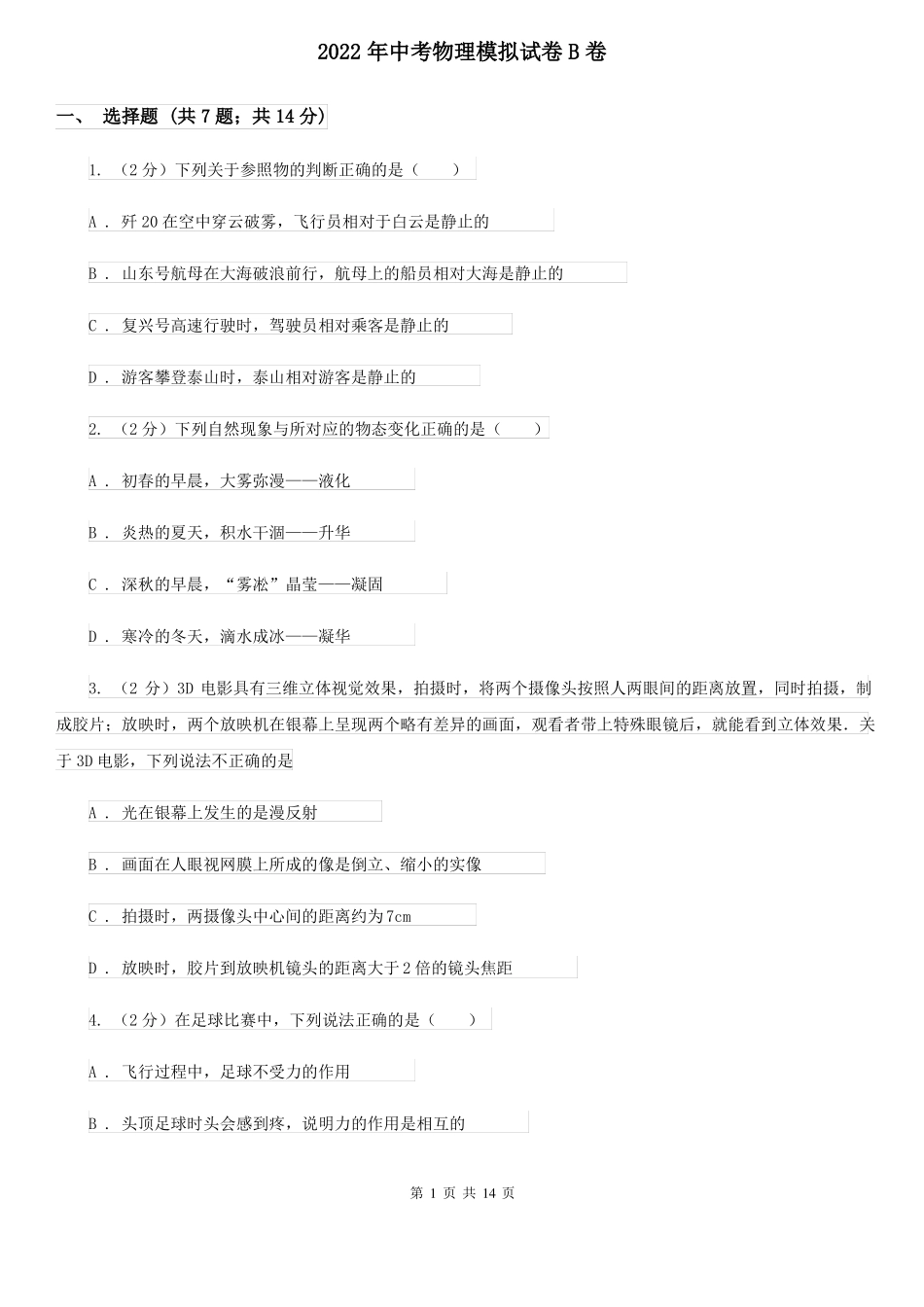 2022年中考物理模拟试卷B卷_第1页