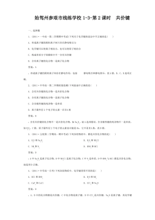 线练学校高中化学共价键同步练习2