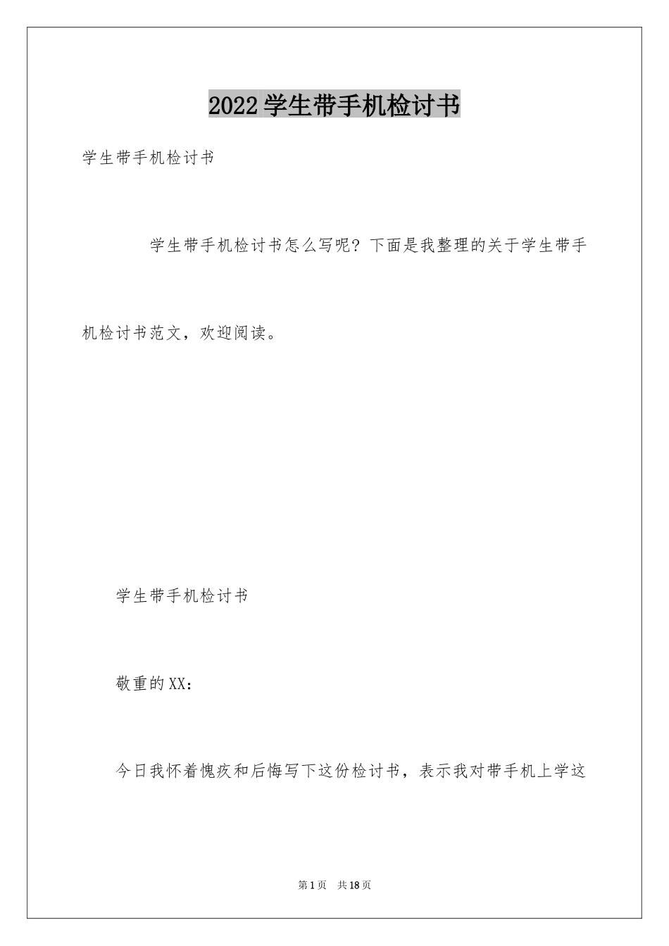 2024学生带手机检讨书_7_第1页