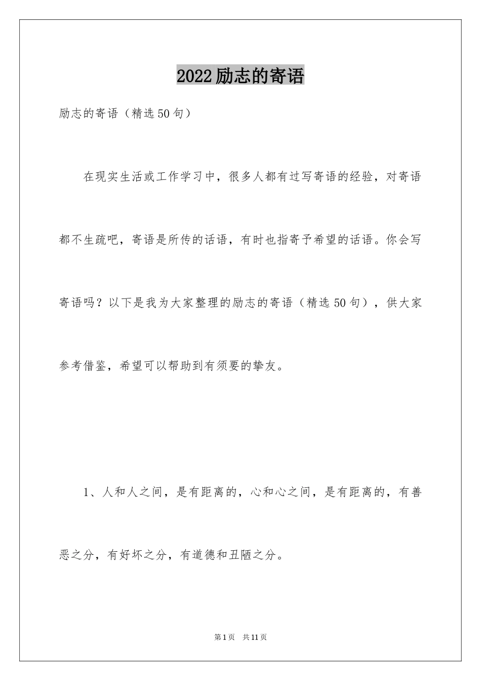 2024励志的寄语_第1页