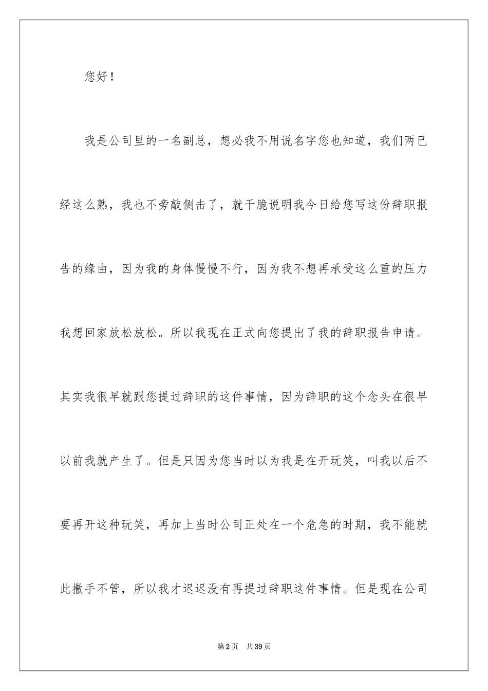 2024公司副总辞职报告_第2页