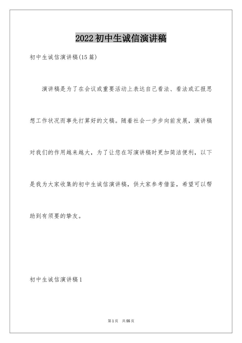 2024初中生诚信演讲稿_1_第1页