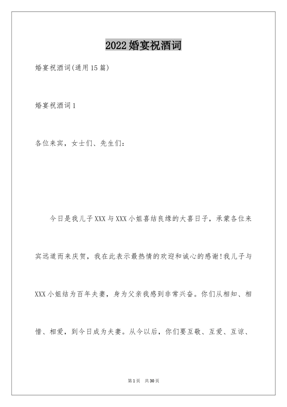 2024婚宴祝酒词_13_第1页