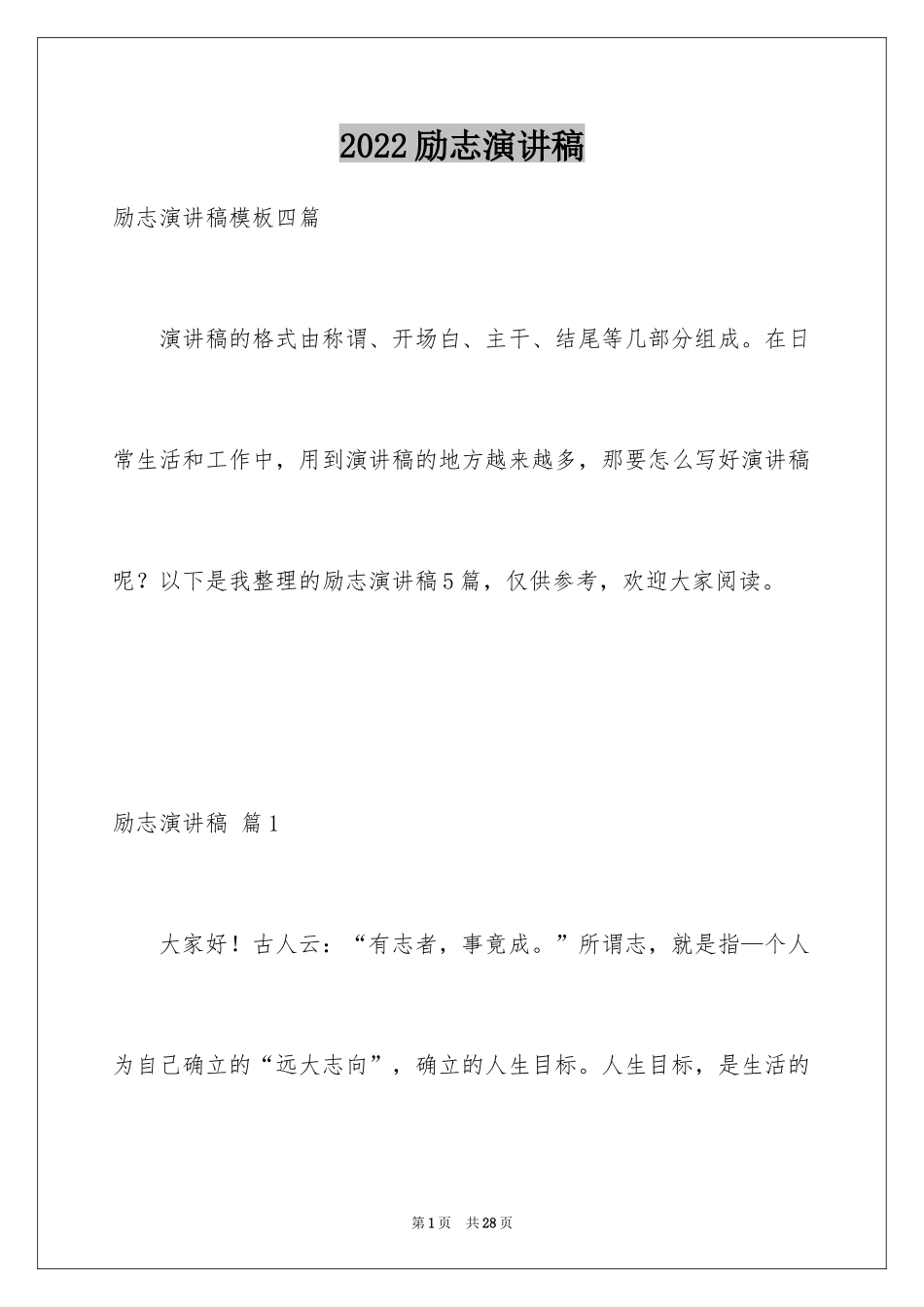 2024励志演讲稿_1012_第1页