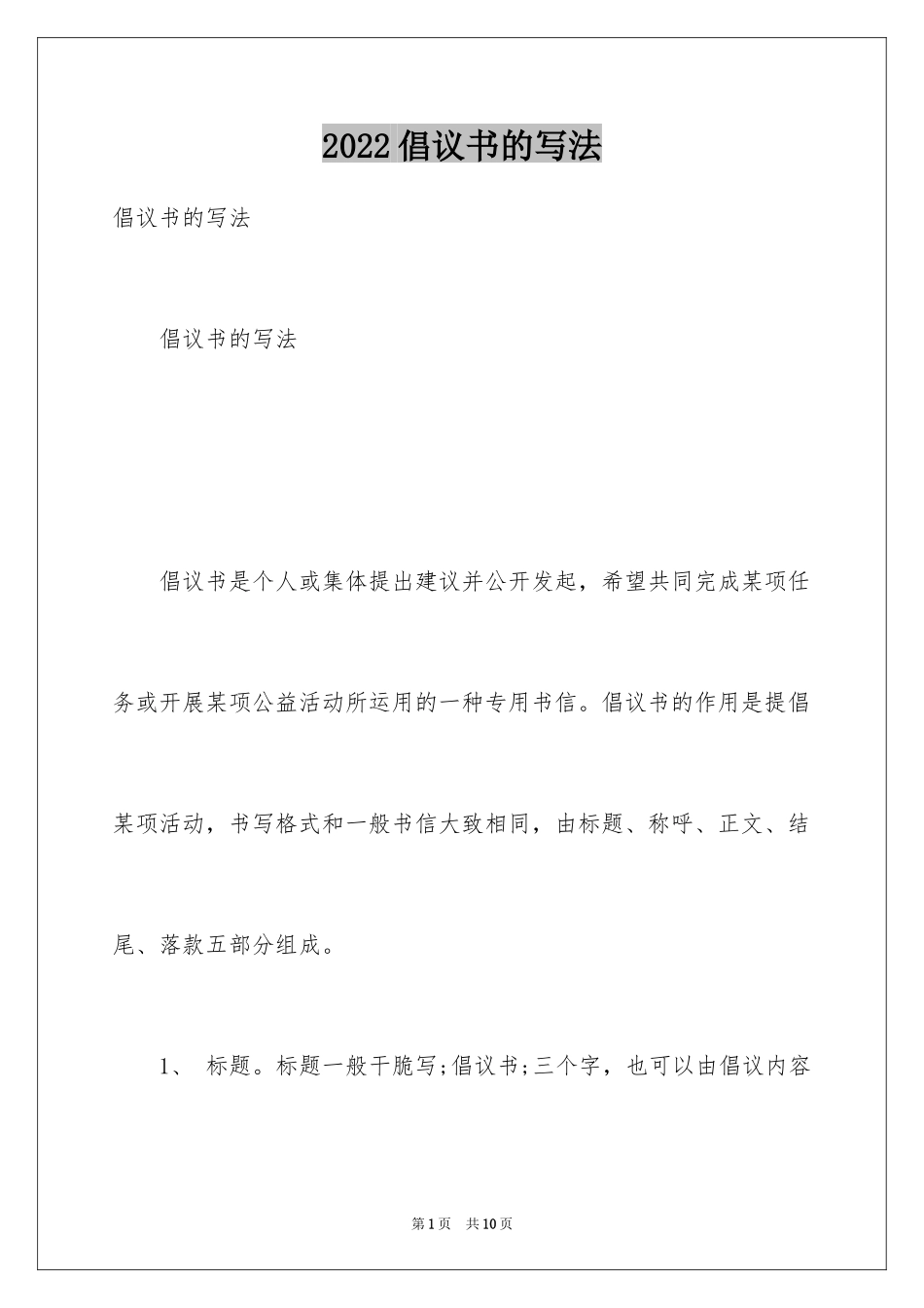 2024倡议书的写法_第1页