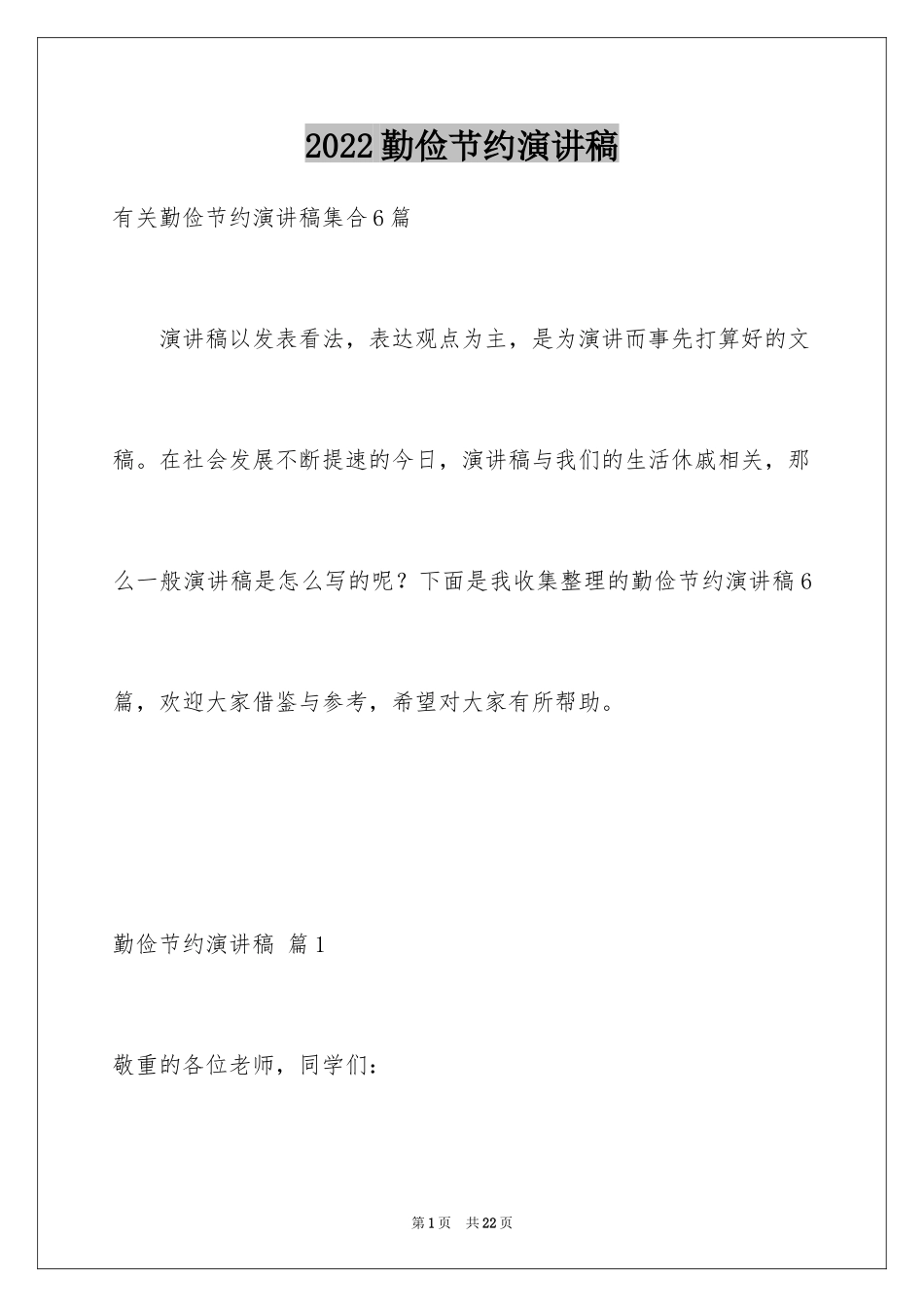 2024勤俭节约演讲稿_1734_第1页