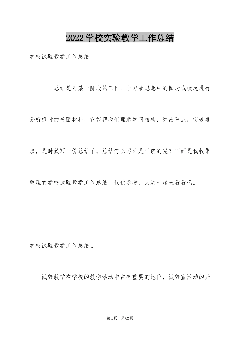 2024学校实验教学工作总结_1_第1页