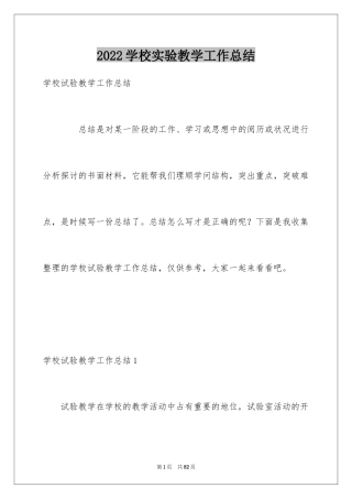 2024学校实验教学工作总结_1