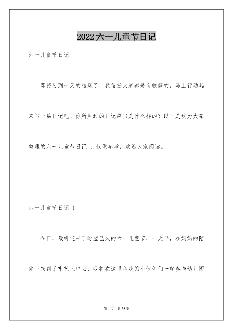 2024六一儿童节日记 _第1页