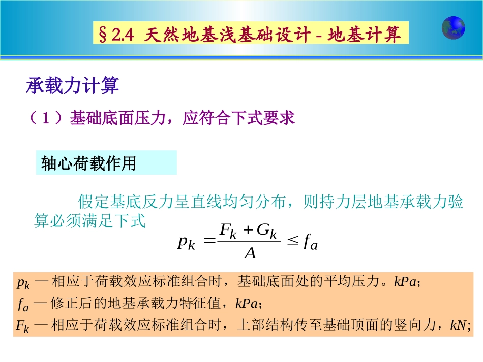 第二章天然地基浅基础设计(改)_第1页