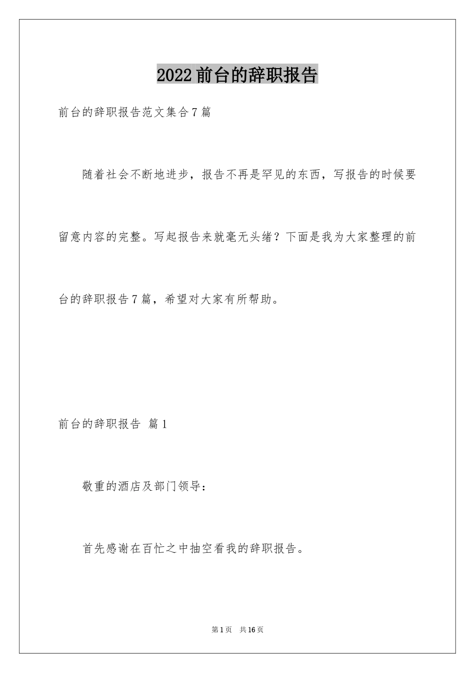 2024前台的辞职报告_12_第1页