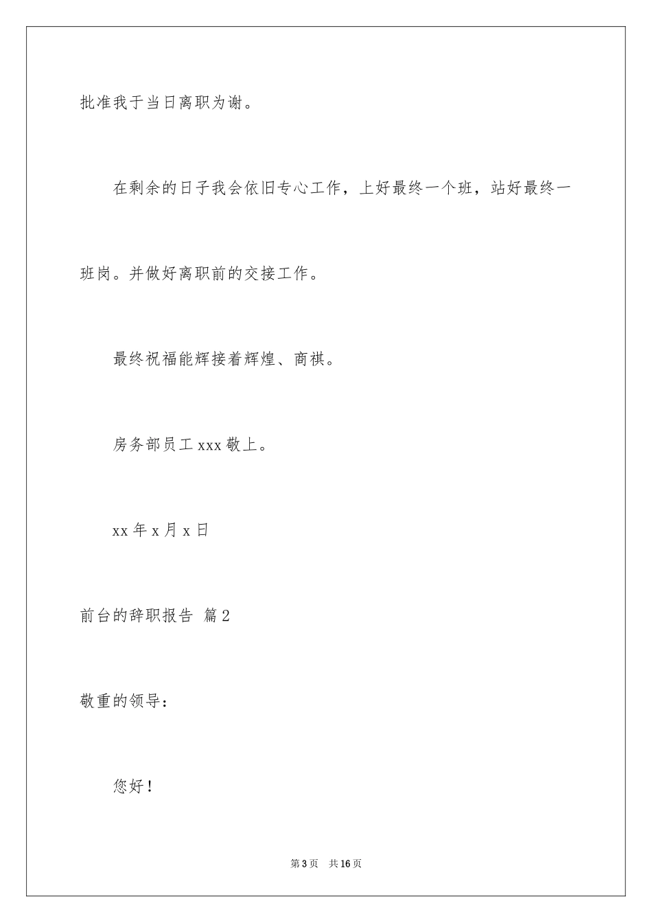 2024前台的辞职报告_12_第3页