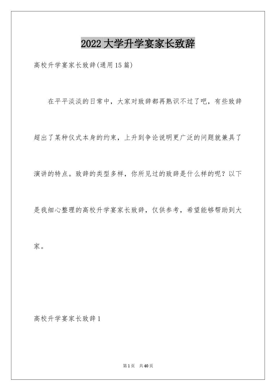 2024大学升学宴家长致辞_16_第1页