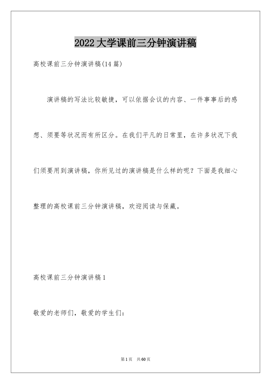 2024大学课前三分钟演讲稿_3_第1页
