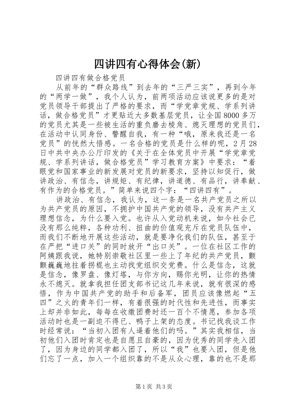 四讲四有心得体会(新)_2_第1页