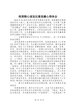 统领精心谋划反腐倡廉心得体会