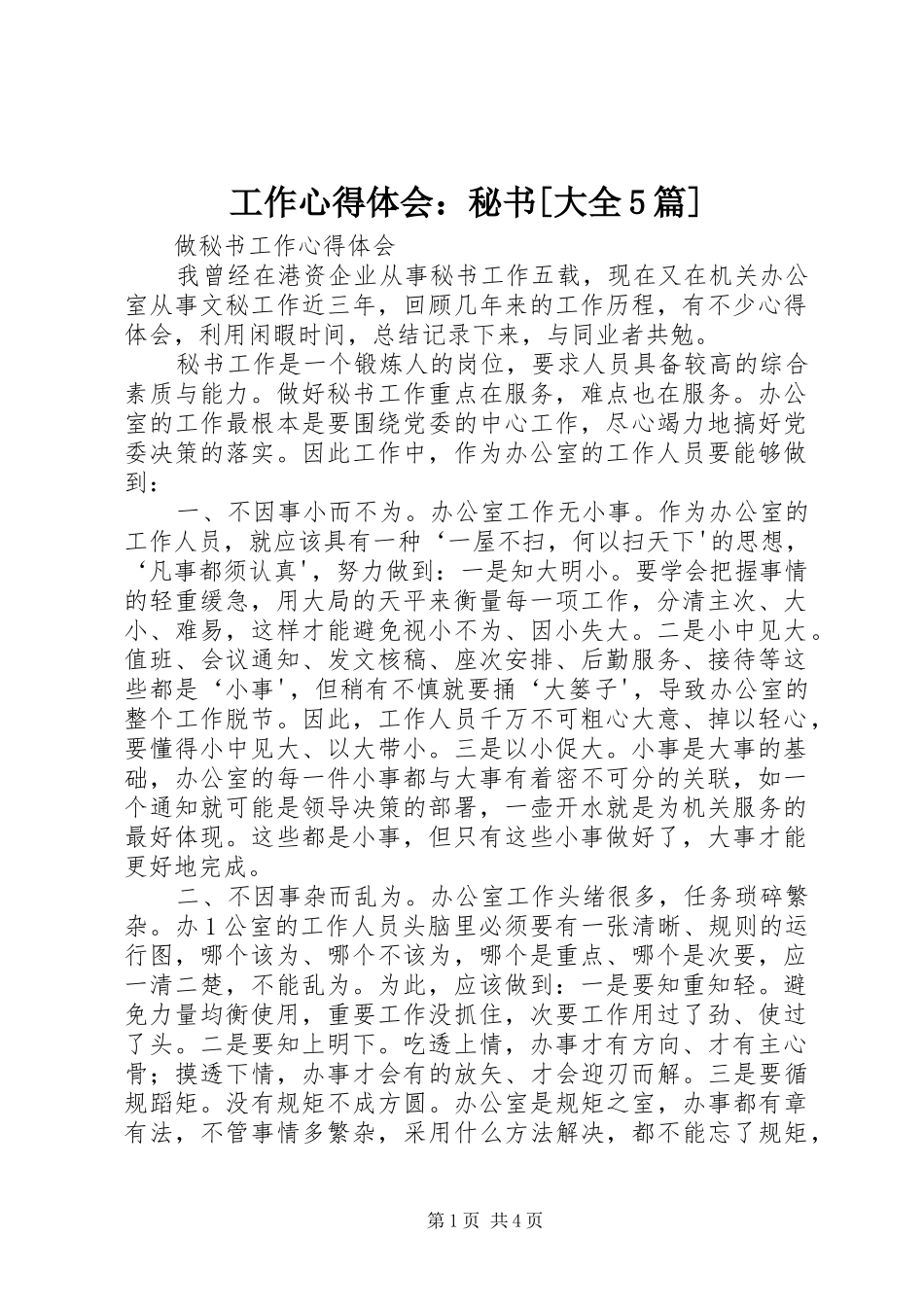 工作心得体会：秘书[大全5篇]_第1页