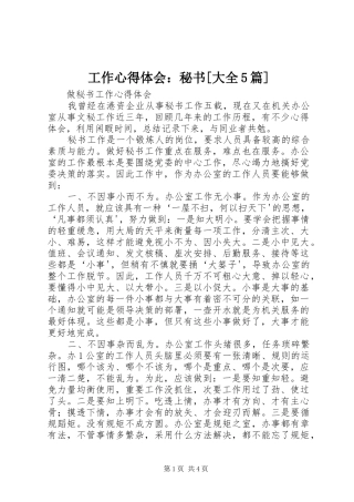 工作心得体会：秘书[大全5篇]