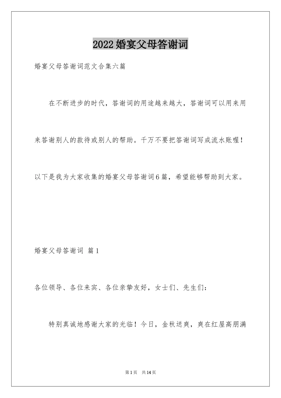 2024婚宴父母答谢词_49_第1页